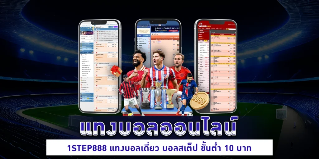 แทงบอลเดี่ยว - 1STEP888